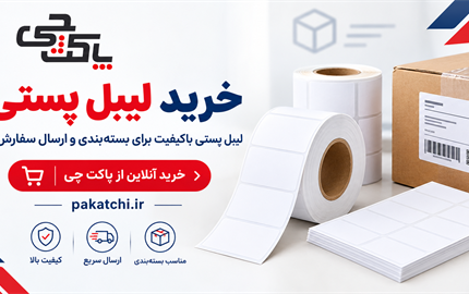 لیبل پستی چیست؟ کاربردها، مزایا و خرید لیبل پستی از پاکت چی